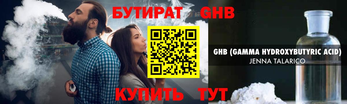 БУТИРАТ оксибутират Ржев