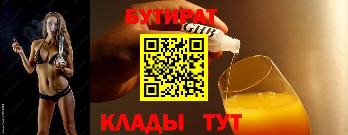 БУТИРАТ  Вход с VPN  Ржев  Бутират GHB 