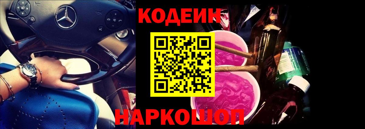Кодеиновый сироп Lean Purple Drank Ржев